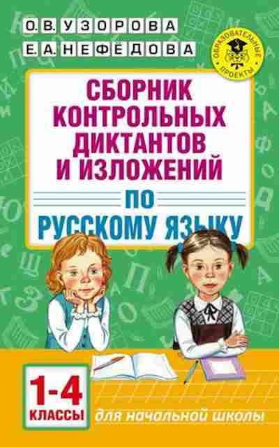 Книга Сб.контр.диктантов и изложений по русс.яз. 1-4кл. Узорова О.В.,Нефедова Е.А., б-3635, Баград.рф